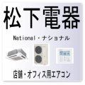 F29・松下電器　ナショナル　室内機設定異常・リモコン設定異常　業務用エアコン修理