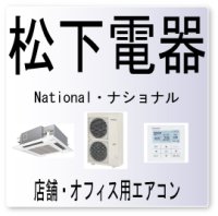 L９・松下電器　ナショナル　ストール防止　業務用エアコン修理