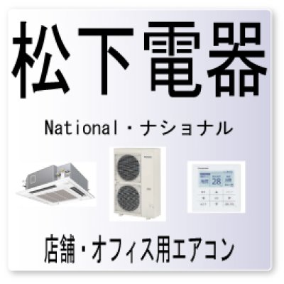 画像1: H9・松下電器　ナショナル　外気温度センサ異常　業務用エアコン修理