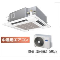 北海道・青森・岩手・秋田・宮城・山形・福島・業務用エアコン　東芝　中温用エアコン　てんかせ4方向　シングル　RCAU211D　（2馬力）　三相200Ｖ