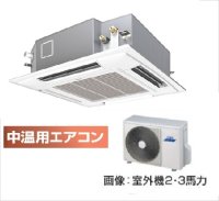 北海道・青森・岩手・秋田・宮城・山形・福島・業務用エアコン　東芝　中温用エアコン　てんかせ4方向　シングル　RCAU211D　（2馬力）　三相200Ｖ