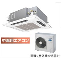 北海道・青森・岩手・秋田・宮城・山形・福島・業務用エアコン　東芝　中温用エアコン　てんかせ4方向　シングル　RCAU411D　（4馬力）　三相200Ｖ