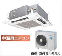 北海道・青森・岩手・秋田・宮城・山形・福島・業務用エアコン　東芝　中温用エアコン　てんかせ4方向　シングル　RCAU411D　（4馬力）　三相200Ｖ