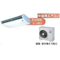 北海道・青森・岩手・秋田・宮城・山形・福島・業務用エアコン　東芝　中温用エアコン　天井吊形　シングル　RCAC411D　（4馬力）　三相200Ｖ