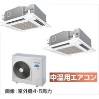 北海道・青森・岩手・秋田・宮城・山形・福島・業務用エアコン　東芝　中温用エアコン　てんかせ4方向　同時ツイン　RCA2U511D　（5馬力）　三相200Ｖ