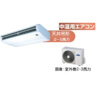 北海道・青森・岩手・秋田・宮城・山形・福島・業務用エアコン　東芝　中温用エアコン　天井吊形　シングル　RCAC211D　（2馬力）　三相200Ｖ