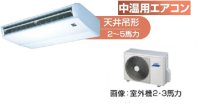 北海道・青森・岩手・秋田・宮城・山形・福島・業務用エアコン　東芝　中温用エアコン　天井吊形　シングル　RCAC211D　（2馬力）　三相200Ｖ