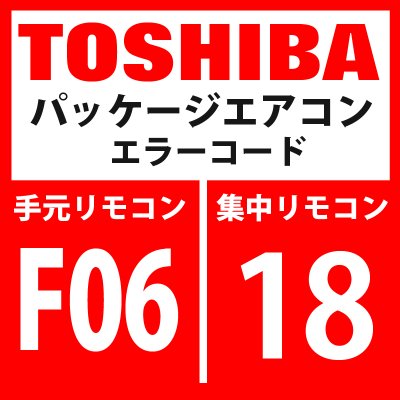 画像1: 東芝　パッケージエアコン　エラーコード：F06 / 1B　「TE1センサ異常」　【インターフェイス基板】