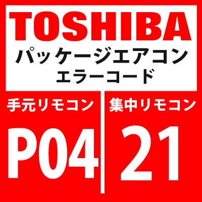 画像1: 東芝　パッケージエアコン　エラーコード：P04 / 21　「高圧SW系異常」　【インバーター基板】