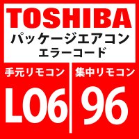 東芝　パッケージエアコン　エラーコード：LO6 / 96　優先室内重複（優先室内以外に表示）」　【インターフェイス基板】