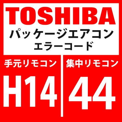 画像1: 東芝　パッケージエアコン　エラーコード：H14 / 44　「圧縮機2ケースサーモ作動」　【インターフェイス基板】