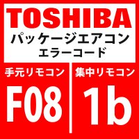東芝　パッケージエアコン　エラーコード：F08 / 1b　「TOセンサ異常」　【インターフェイス基板】