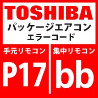 東芝　パッケージエアコン　エラーコード：P17 / bb　「吹出し温度TD2異常」　【インバータ基板】