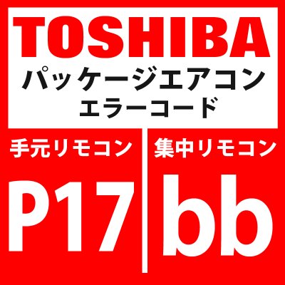 画像1: 東芝　パッケージエアコン　エラーコード：P17 / bb　「吹出し温度TD2異常」　【インバータ基板】