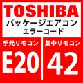 東芝 パッケージエアコン エラーコード:E20 / 42 「自動アドレス中他系統接続」 【インターフェイス基板】