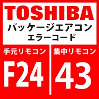 東芝　パッケージエアコン　エラーコード：F24 / 43　「Psセンサ異常」　【インターフェイス基板】