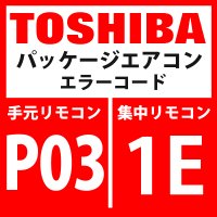 東芝　パッケージエアコン　エラーコード：P03 / 1E　「吹出温度TD1異常」　インターフェイス基板】