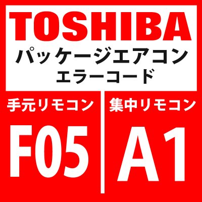 画像1: 東芝　パッケージエアコン　エラーコード：F05 / A1　「TD2センサ異常」　【インターフェイス基板】