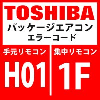 東芝　パッケージエアコン　エラーコード：HO1 / 1F　「圧縮機ブレークダウン」　【インバータ基板】