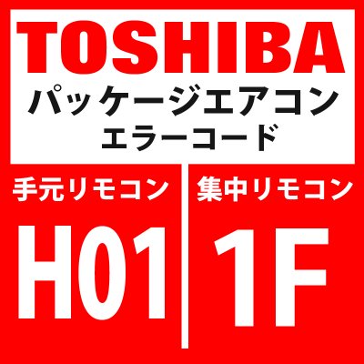 画像1: 東芝　パッケージエアコン　エラーコード：HO1 / 1F　「圧縮機ブレークダウン」　【インバータ基板】