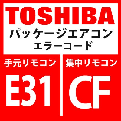 画像1: 東芝　パッケージエアコン　エラーコード：E31 / CF　「IPDU通信異常」　【インターフェイス基板】