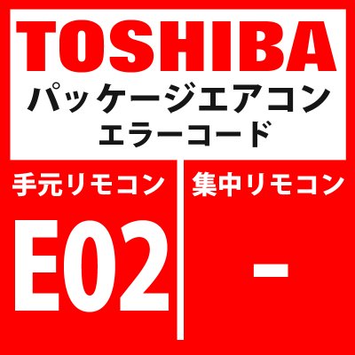 画像1: 東芝　パッケージエアコン　エラーコード：E02　「リモコン送信異常」　【リモコン】