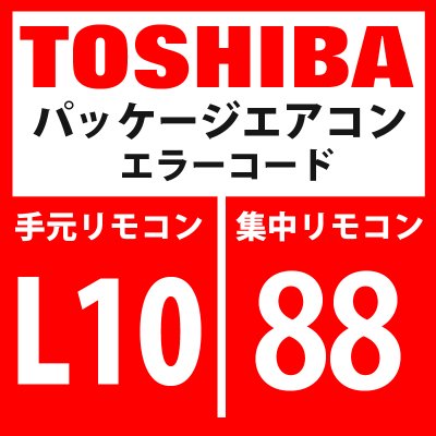 画像1: 東芝　パッケージエアコン　エラーコード：L10 / 88　「室外能力未設定」　【室外機】