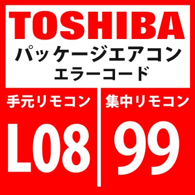 画像1: 東芝　パッケージエアコン　エラーコード：L08 / 99　「室内グループ・アドレス未設定」　【室内機】