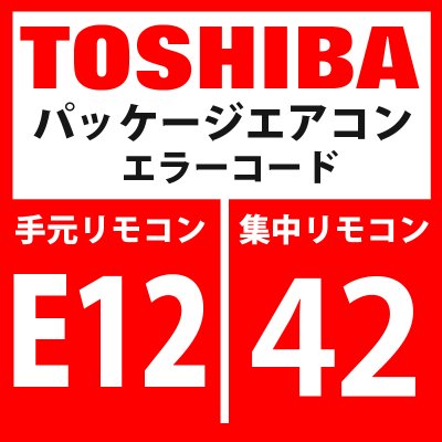 画像1: 東芝　パッケージエアコン　エラーコード：E12 / 42　「自動アドレス開始エラー」　【インターフェイス基板】