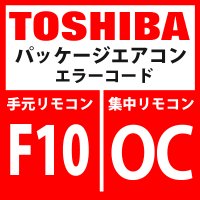 東芝　パッケージエアコン　エラーコード：F10 / OC　「室内TAセンサ異常」　【室内機】