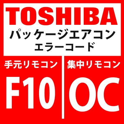 画像1: 東芝　パッケージエアコン　エラーコード：F10 / OC　「室内TAセンサ異常」　【室内機】