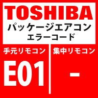 東芝　パッケージエアコン　エラーコード：E01　「リモコン間通信異常」（リモコン側検出）　【室内機】