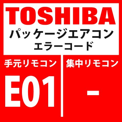 画像1: 東芝　パッケージエアコン　エラーコード：E01　「リモコン間通信異常」（リモコン側検出）　【室内機】