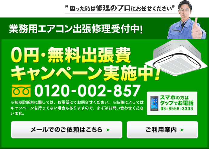 0円・無料出張キャンペーン実施中！