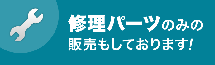 修理パーツのみの販売もしております！