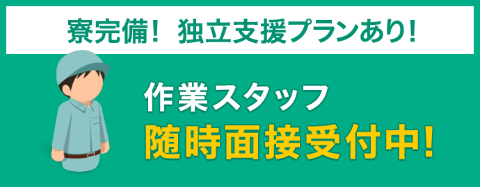 作業スタッフ随時面接受付中!