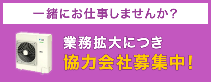 業務拡大につき協力会社募集中！!