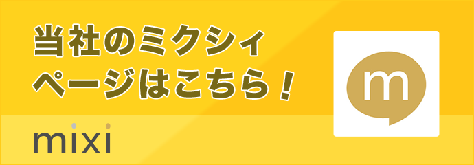 当社のミクシィページはこちら！