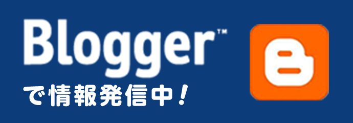 bloggerで情報発信中