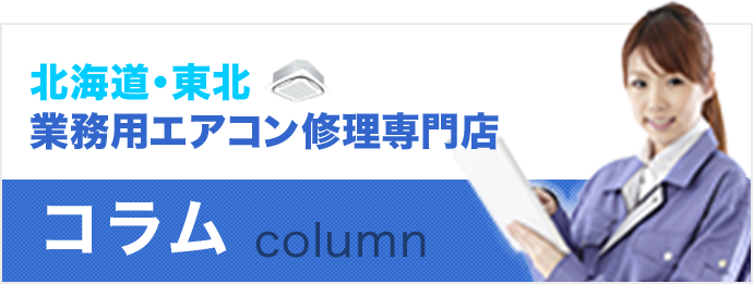 北海道・東北業務用エアコン修理専門店!