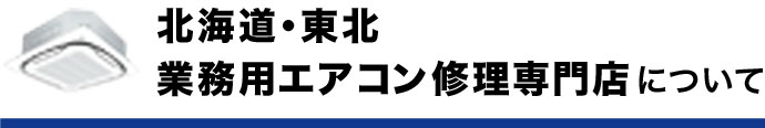 北海道・東北 業務用エアコン修理専門店について