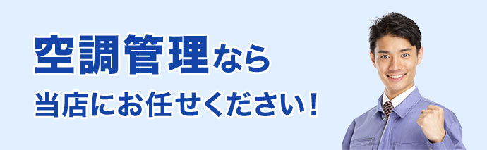 空調管理なら当店にお任せください！