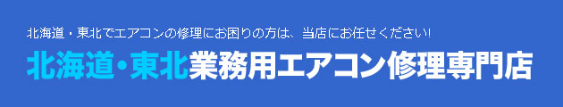 北海道・東北でエアコンの修理にお困りの方は、当店にお任せください！北海道・東北業務用エアコン修理専門店