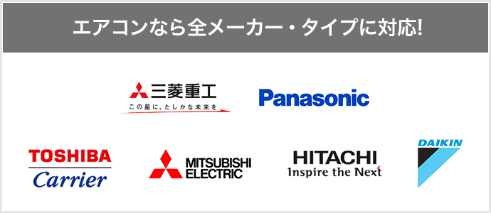 エアコンメーカーなら全メーカー・タイプに対応 三菱重工 Panasonic SANYO TOSHIBA MITSUBISHI ELECTRIC HITACHI DAIKIN