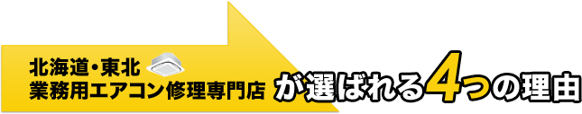 北海道・東北業務用エアコン修理専門店が選ばれる4つの理由