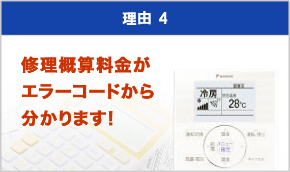 修理概算料金がエラーコードから分かります！