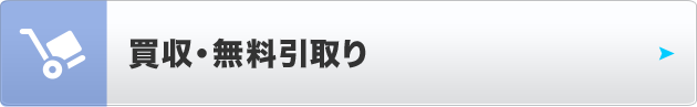 買取・無料引取り