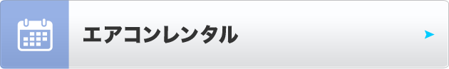 エアコン・クーラーレンタル