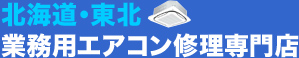 北海道・東北業務用エアコン修理専門店