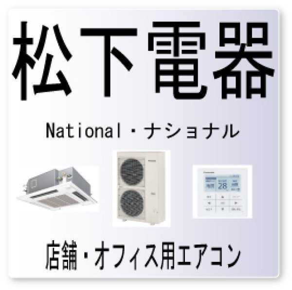 画像1: F33・松下電器　ナショナル　圧縮機過電流保護・圧縮機吐出温度保護　業務用エアコン修理 (1)